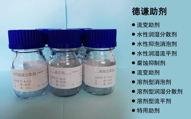 德谦助剂系列