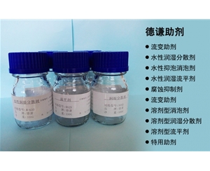 德谦助剂系列